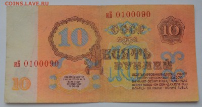 10 рублей 1961 года. №0100090. До 13.03 - номер 0100090..JPG