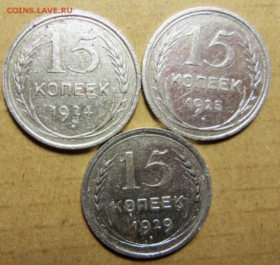 15 коп.1924,1925,1929 г. До 16.03.2019 г.,22:00мск. - 101_3724.JPG