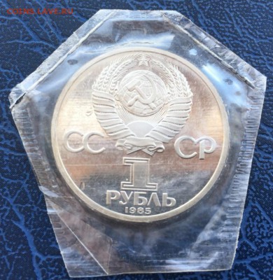 1 рубль 1985 Энгельс Новодел ПРУФ Запайка с 200 до 17.03 - IMG_2847.JPG