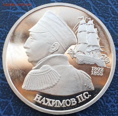 1 рубль 1992 Нахимов ПРУФ с 200 до 17.03 - IMG_2848.JPG