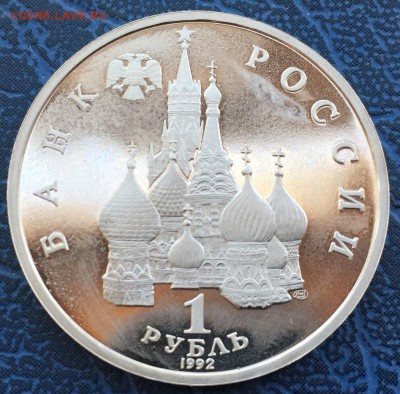 1 рубль 1992 Нахимов ПРУФ с 200 до 17.03 - IMG_2849.JPG