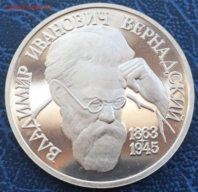 1 рубль 1993 Вернадский ПРУФ с 200 до 17.03 - IMG_2852.JPG