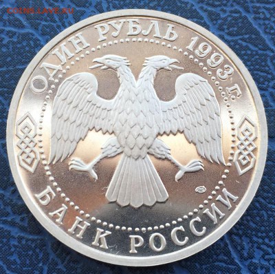 1 рубль 1993 Вернадский ПРУФ с 200 до 17.03 - IMG_2853.JPG
