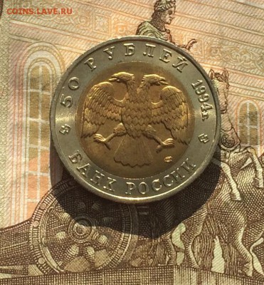 50 рублей 1994г. К.К. Зублефар. без оборота до 18.03.19 - IMG_0963.JPG
