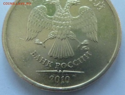 10 рублей 2010 ММД.Штемпель 2.3Г? - 4.JPG
