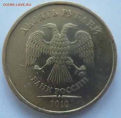 10 рублей 2010 ММД.Штемпель 2.3Г? - 3.JPG