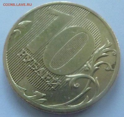 10 рублей 2010 ММД.Штемпель 2.3Г? - 2.JPG