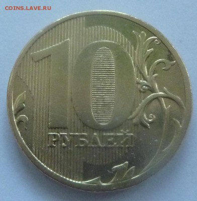 10 рублей 2010 ММД.Штемпель 2.3Г? - 1.JPG