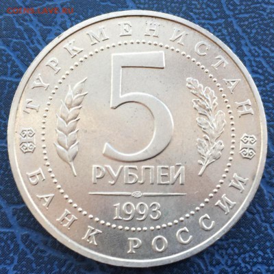 5 рублей 1993 МЕРВ АЦ с 200 до 17.03 - IMG_2855.JPG