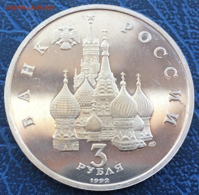 3 рубля 1992 Северный Конвой ПРУФ с 200 до 17.03 - IMG_2857.JPG