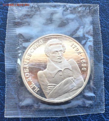 1 рубль 1992 Лобачевский ПРУФ Запайка с 200 до 17.03 - IMG_2858.JPG