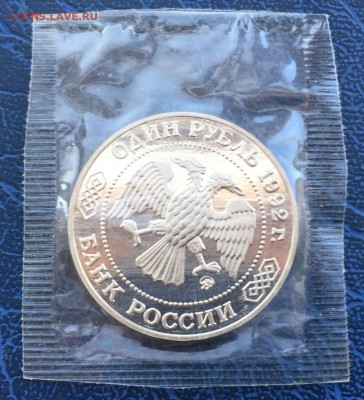 1 рубль 1992 Лобачевский ПРУФ Запайка с 200 до 17.03 - IMG_2859.JPG
