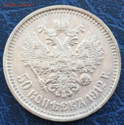 50 копеек 1912 ЭБ с 200 до 17.03 - IMG_2863.JPG