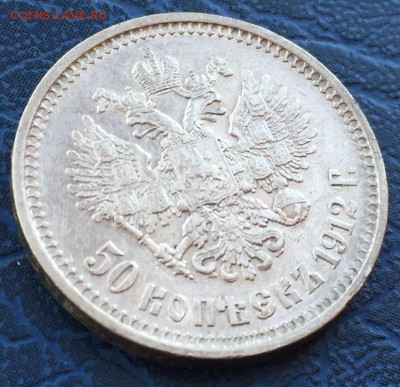 50 копеек 1912 ЭБ с 200 до 17.03 - IMG_2864.JPG