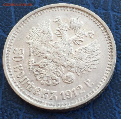 50 копеек 1912 ЭБ с 200 до 17.03 - IMG_2865.JPG