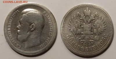 50 копеек 1896 года гурт звезда - Париж - 20.03 22:00мск - IMG_20190312_195453