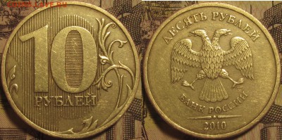 10 рублей 2010 спмд Шт.2.4(линии касаются стенок) до 20 03 2 - IMG_0266