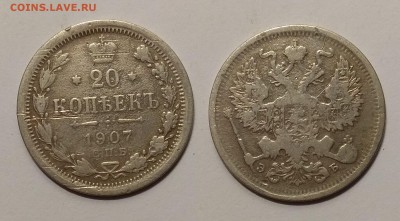 20 копеек 1907 года - 20.03 22:00мск - IMG_20190312_195653