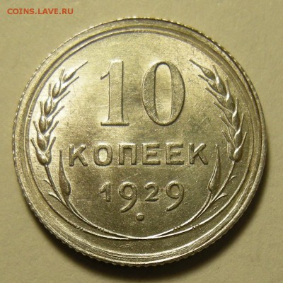 10 копеек 1929 -- состояние -- до 16.03.19. 22:00 мск. - DSCN4064.JPG