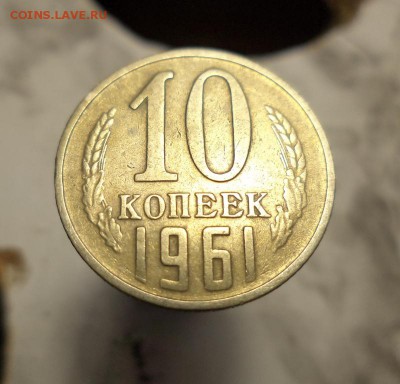 10 коп 1961 год разновид - DSC03318.JPG