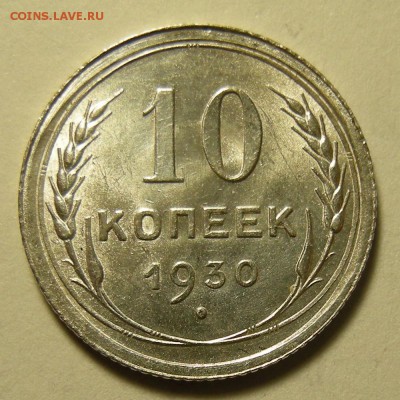 10 копеек 1930 -- состояние -- до 16.03.19. 22:00 мск. - DSCN4068.JPG