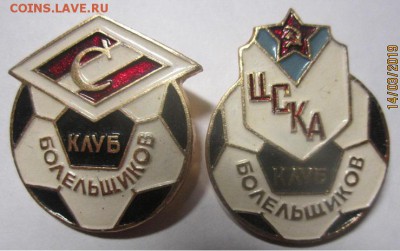 значки Футбол клуб болельщиков "С" и "ЦСКА" - IMG_8079.JPG