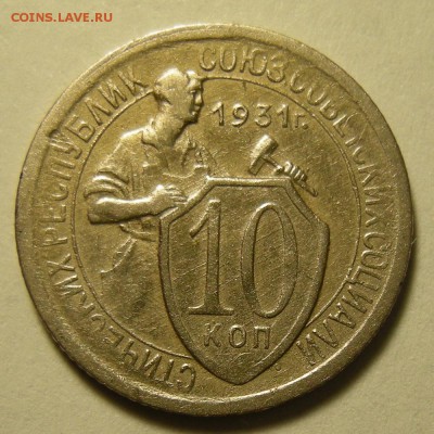 Нечастая 10 копеек 1931, шт. 1.2 -- до 19.03.19. - DSCN4038.JPG