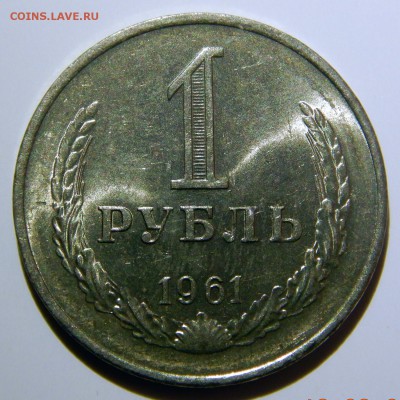 1 рубль 1961 UNC до 18.03.2019 в 22:00 - 1 рубль 1961.JPG