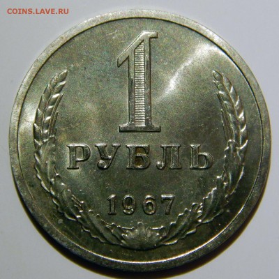 1 рубль 1967 UNC до 18.03.2019 в 22:00 - 1 рубль 1967.JPG