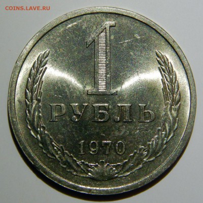 1 рубль 1970 UNC до 18.03.2019 в 22:00 - 1 рубль 1970.JPG