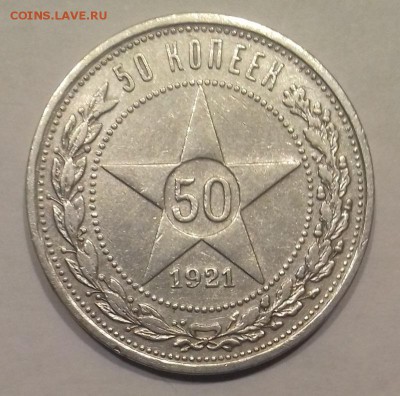 50коп 1921г в Альбом с 200р до 19.03.19 - 20190314_204215