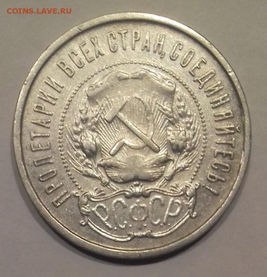 50коп 1921г в Альбом с 200р до 19.03.19 - 20190314_204228