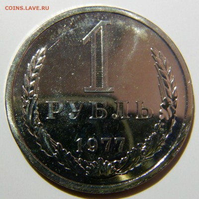1 рубль 1977 UNC до 18.03.2019 в 22:00 - 1 рубль 1977.JPG