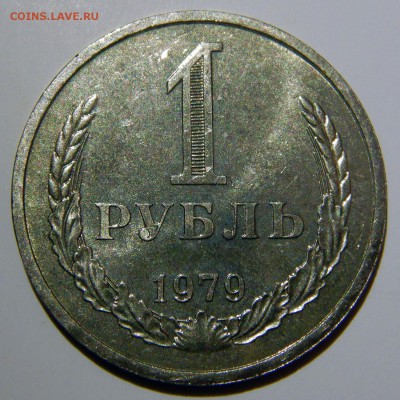 1 рубль 1979 aUNC до 18.03.2019 в 22:00 - 1 рубль 1979.JPG