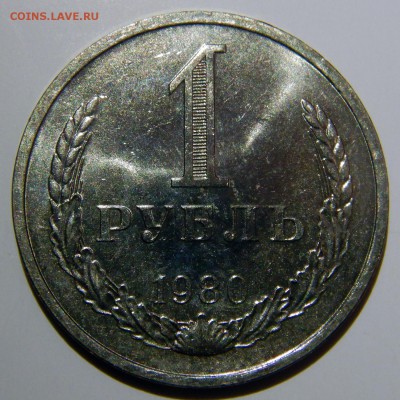 1 рубль 1980 UNC до 18.03.2019 в 22:00 - 1 рубль 1980.JPG