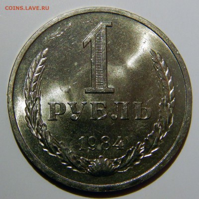 1 рубль 1984 UNC до 18.03.2019 в 22:00 - 1 рубль 1984.JPG