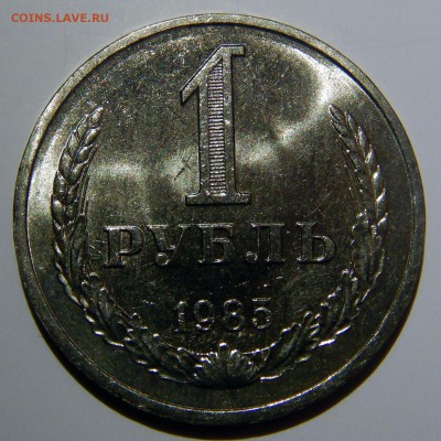 1 рубль 1985 UNC до 18.03.2019 в 22:00 - 1 рубль 1985.JPG