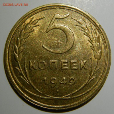 5 копеек 1949 UNC оценка - 5 копеек 1949.JPG