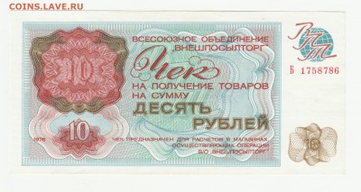 Внешпосылторг Чек 10 рублей 1976 UNC Серия Б до 21.03 22:10 - IMG_20190307_00032