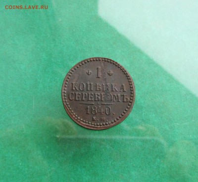 1 копейка 1840 ЕМ до 17.03.19 в 22.00 по мск﻿. - IMG_4744.JPG