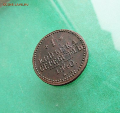 1 копейка 1840 ЕМ до 17.03.19 в 22.00 по мск﻿. - IMG_4746.JPG
