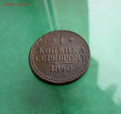 1 копейка 1840 ЕМ до 17.03.19 в 22.00 по мск﻿. - IMG_4697.JPG