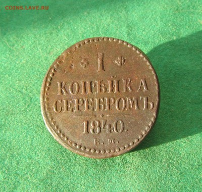 1 копейка 1840 ЕМ до 17.03.19 в 22.00 по мск﻿. - IMG_5026.JPG