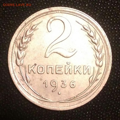 2 копейки 1936. - IMG_20190314_234344