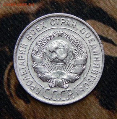 20 копеек 1930 года - DSCN3439.JPG