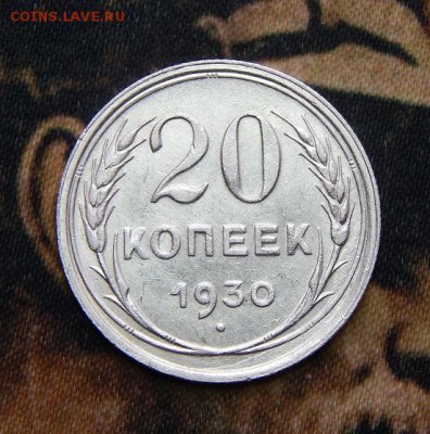 20 копеек 1930 года - DSCN3437.JPG