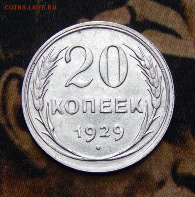 20 копеек 1929 года - DSCN3429.JPG