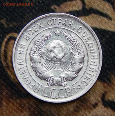20 копеек 1928 года - DSCN3425.JPG