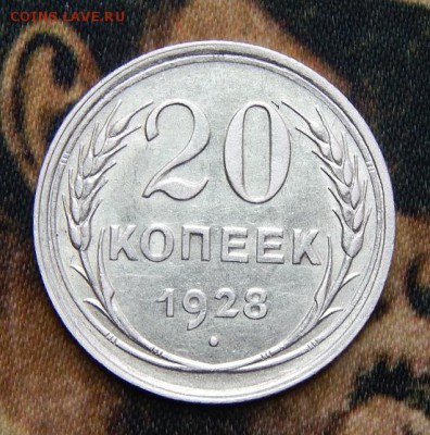 20 копеек 1928 года - DSCN3420.JPG