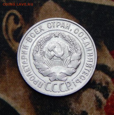 20 копеек 1927 года - DSCN3419.JPG